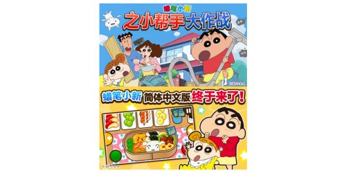 Crayon_Shin-chan_Operation_Little_Helper_release_for_China_1