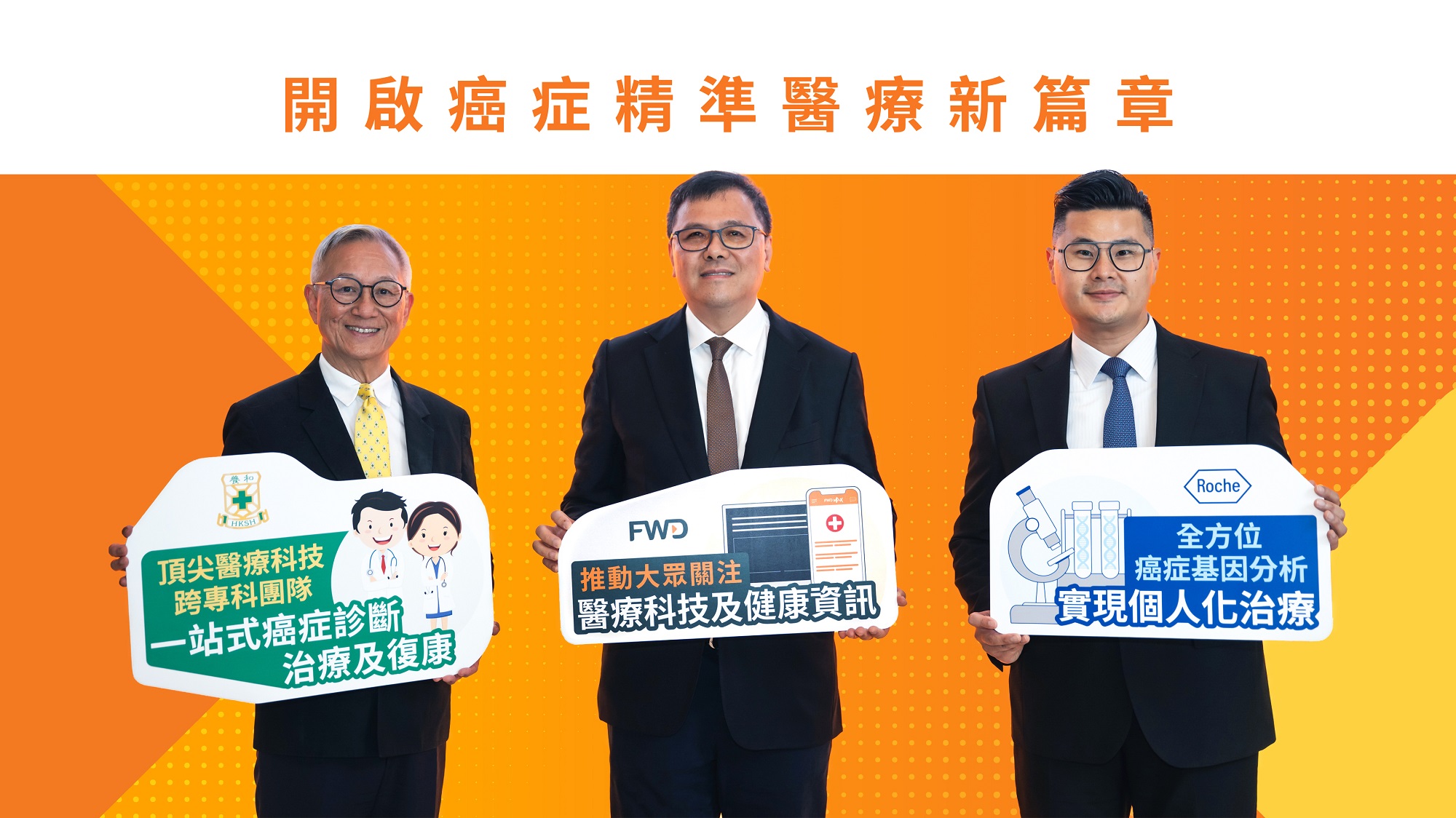 (From left to right) Dr Joseph Chan, Chief Medical Officer of HKSH Medical Group and Deputy Medical Superintendent of Hong Kong Sanatorium & Hospital; Ken Lau, Managing Director of Greater China and Hong Kong Chief Executive Officer, FWD; and Ronald Lo, General Manager of Roche Diagnostics (Hong Kong) Limited, jointly announced a collaboration to enhance public awareness of Comprehensive Genomic Profiling and related health information.
