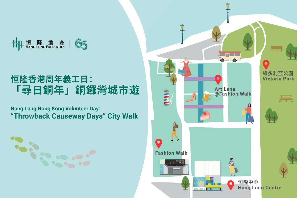 The Nationwide Volunteer Day will focus on activities that highlight each city’s history and promote the inheritance of intangible cultural heritage. In Hong Kong, our volunteers will receive training to become guides for the "Throwback Causeway Days" City Walk.