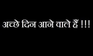 Achhe Din Aane Waale Hain