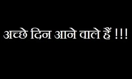 Achhe Din Aane Waale Hain