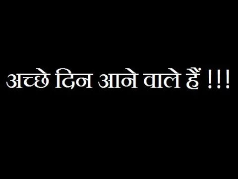 Achhe din aane waale hain