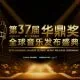 HUADING AWARDS 37