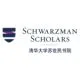 SchwarzmanScholarsLogo 120523