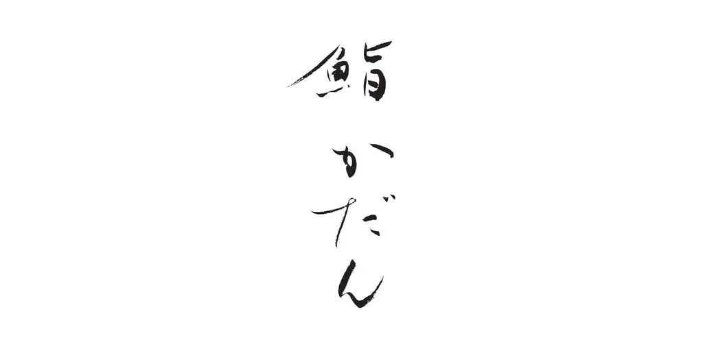 SushiKadan_logo-1
