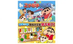 Crayon Shin Chan Operation Little Helper Release For China 1